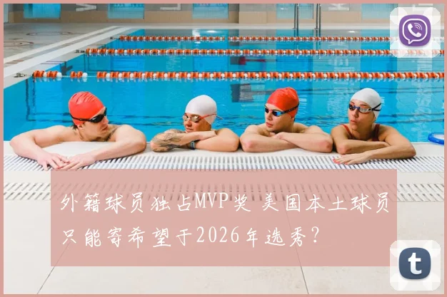外籍球员独占MVP奖 美国本土球员只能寄希望于2026年选秀?