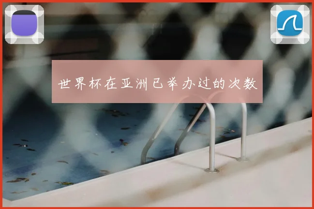 世界杯在亚洲已举办过的次数