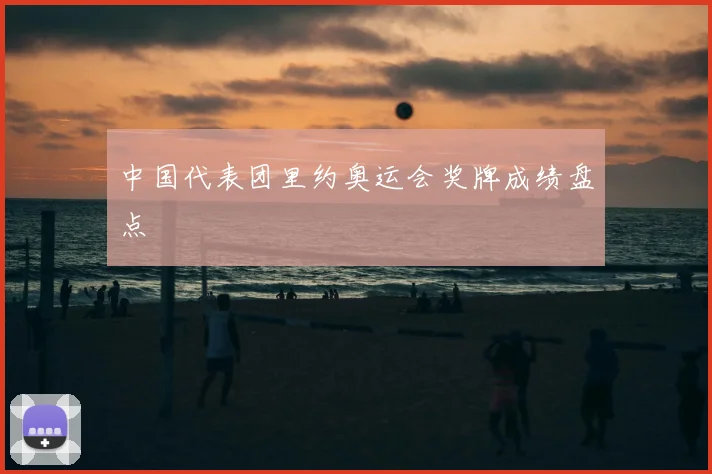 中国代表团里约奥运会奖牌成绩盘点