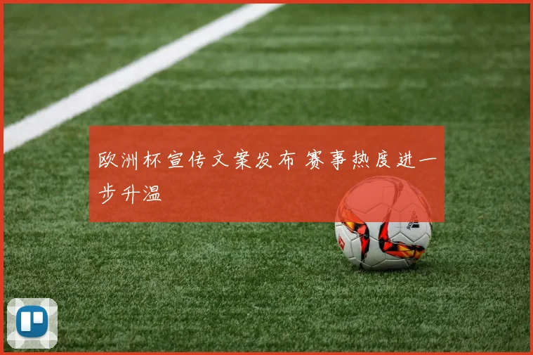 欧洲杯宣传文案发布 赛事热度进一步升温
