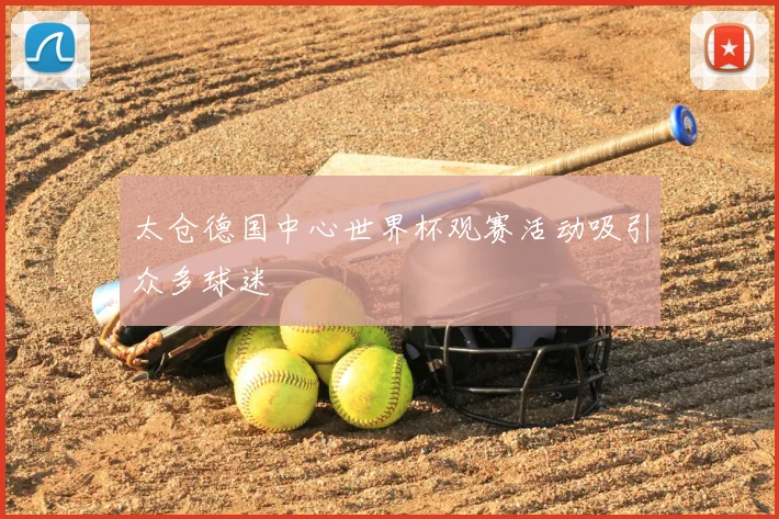 太仓德国中心世界杯观赛活动吸引众多球迷