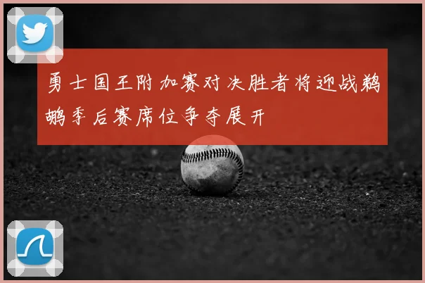 勇士国王附加赛对决胜者将迎战鹈鹕季后赛席位争夺展开
