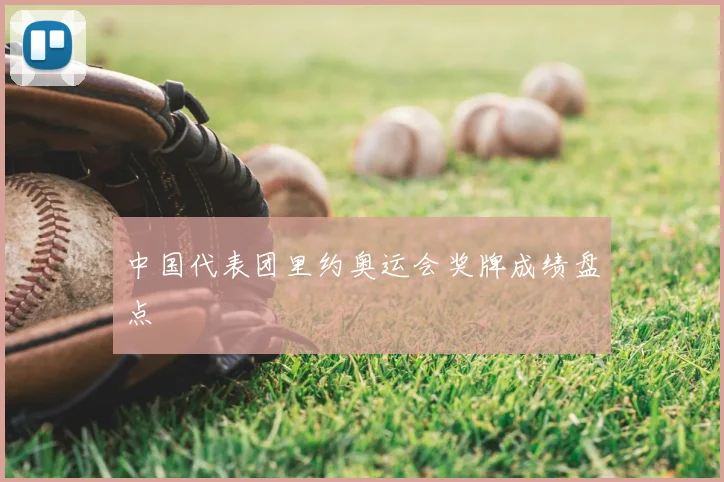 中国代表团里约奥运会奖牌成绩盘点
