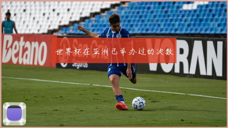 世界杯在亚洲已举办过的次数