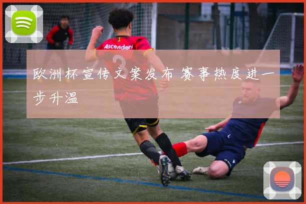 欧洲杯宣传文案发布 赛事热度进一步升温