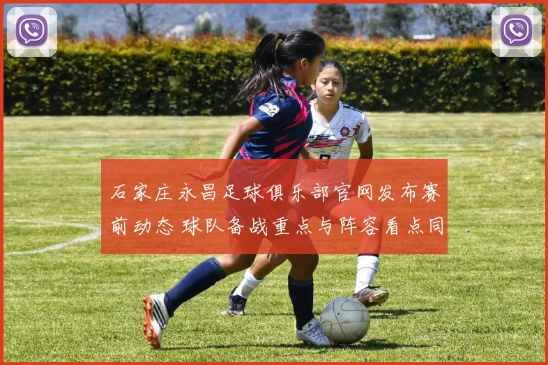 石家庄永昌足球俱乐部官网发布赛前动态 球队备战重点与阵容看点同步披露