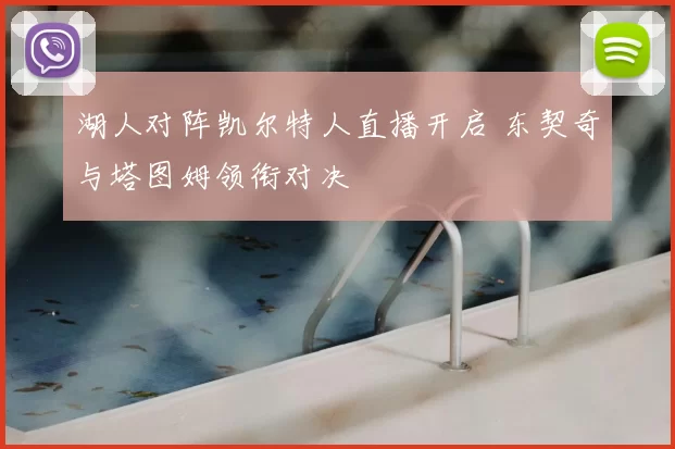 湖人对阵凯尔特人直播开启 东契奇与塔图姆领衔对决