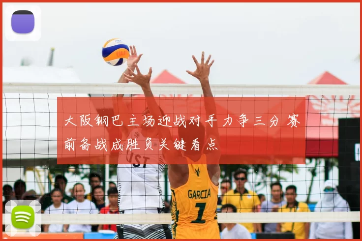 大阪钢巴主场迎战对手力争三分 赛前备战成胜负关键看点