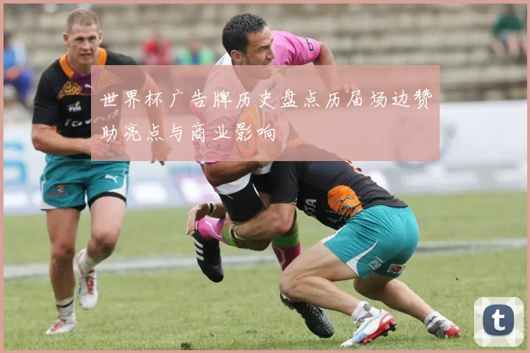世界杯广告牌历史盘点历届场边赞助亮点与商业影响