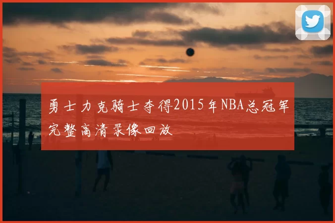 勇士力克骑士夺得2015年NBA总冠军完整高清录像回放