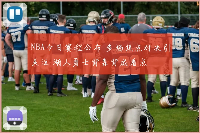 NBA今日赛程公布 多场焦点对决引关注 湖人勇士背靠背成看点