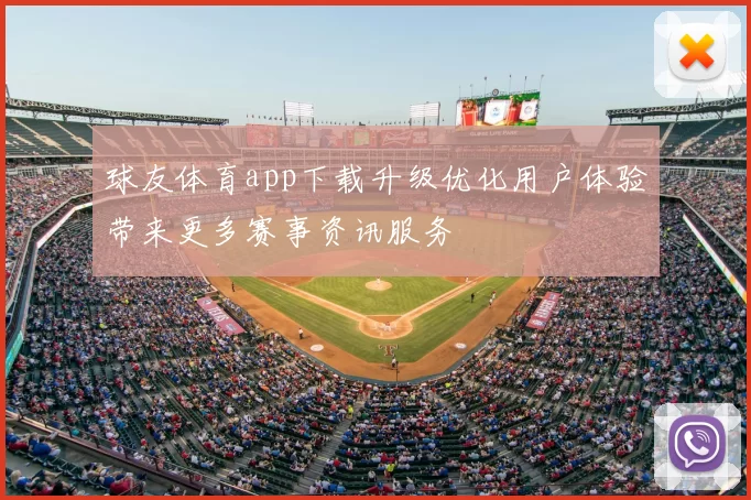 球友体育app下载升级优化用户体验带来更多赛事资讯服务