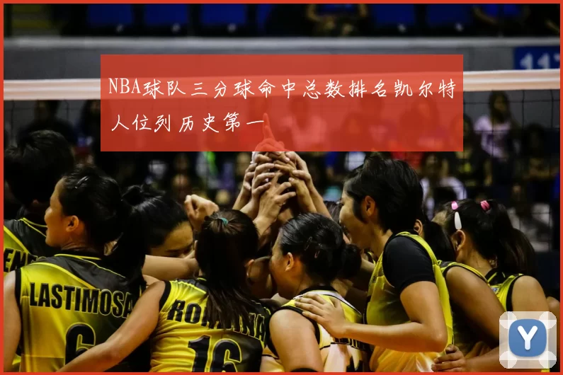 NBA球队三分球命中总数排名凯尔特人位列历史第一