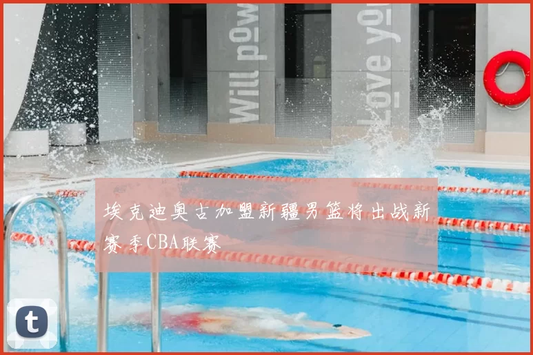 埃克迪奥古加盟新疆男篮将出战新赛季CBA联赛