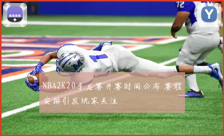 NBA2K20季后赛开赛时间公布 赛程安排引发玩家关注