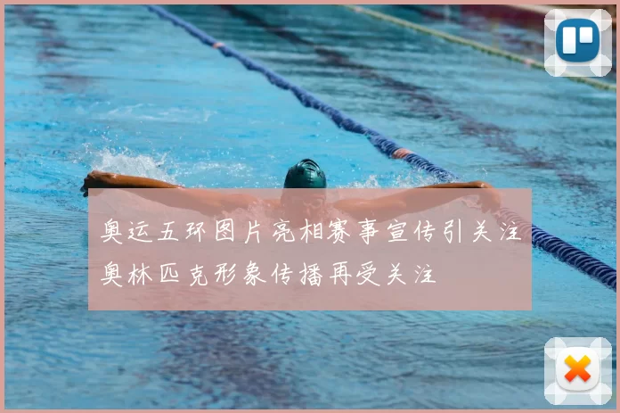 奥运五环图片亮相赛事宣传引关注奥林匹克形象传播再受关注