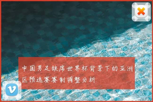 中国男足缺席世界杯背景下的亚洲区预选赛赛制调整分析