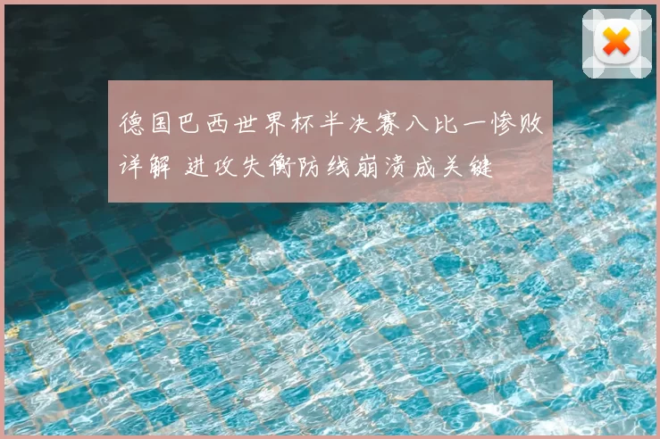 德国巴西世界杯半决赛八比一惨败详解 进攻失衡防线崩溃成关键