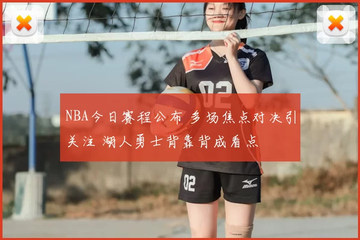 NBA今日赛程公布 多场焦点对决引关注 湖人勇士背靠背成看点