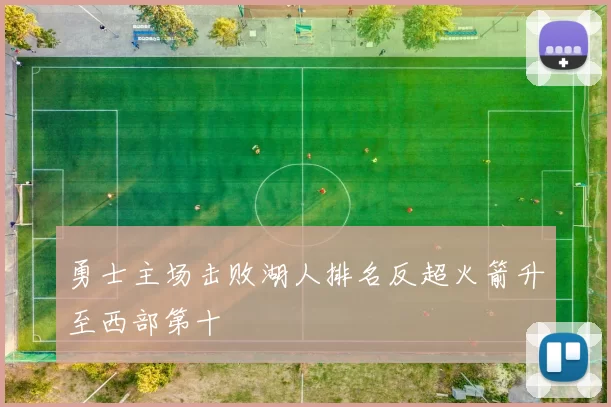 勇士主场击败湖人排名反超火箭升至西部第十