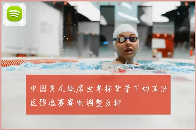 中国男足缺席世界杯背景下的亚洲区预选赛赛制调整分析