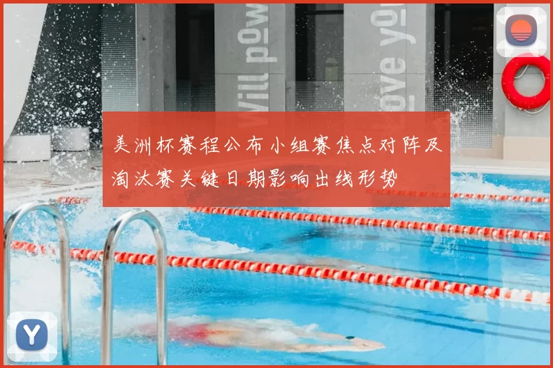 美洲杯赛程公布小组赛焦点对阵及淘汰赛关键日期影响出线形势