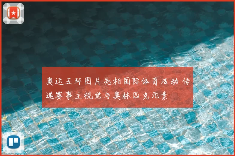 奥运五环图片亮相国际体育活动 传递赛事主视觉与奥林匹克元素