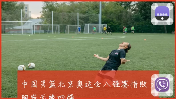 中国男篮北京奥运会八强赛惜败立陶宛无缘四强
