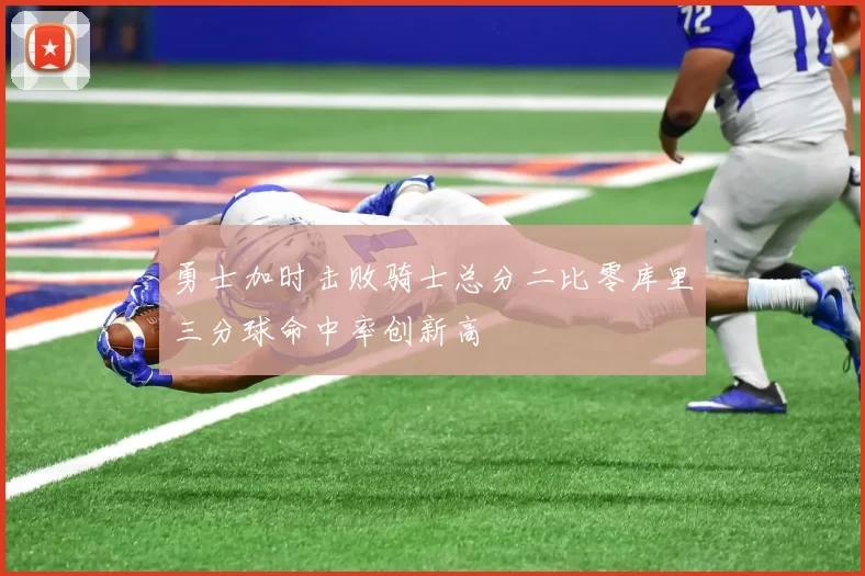 勇士加时击败骑士总分二比零库里三分球命中率创新高